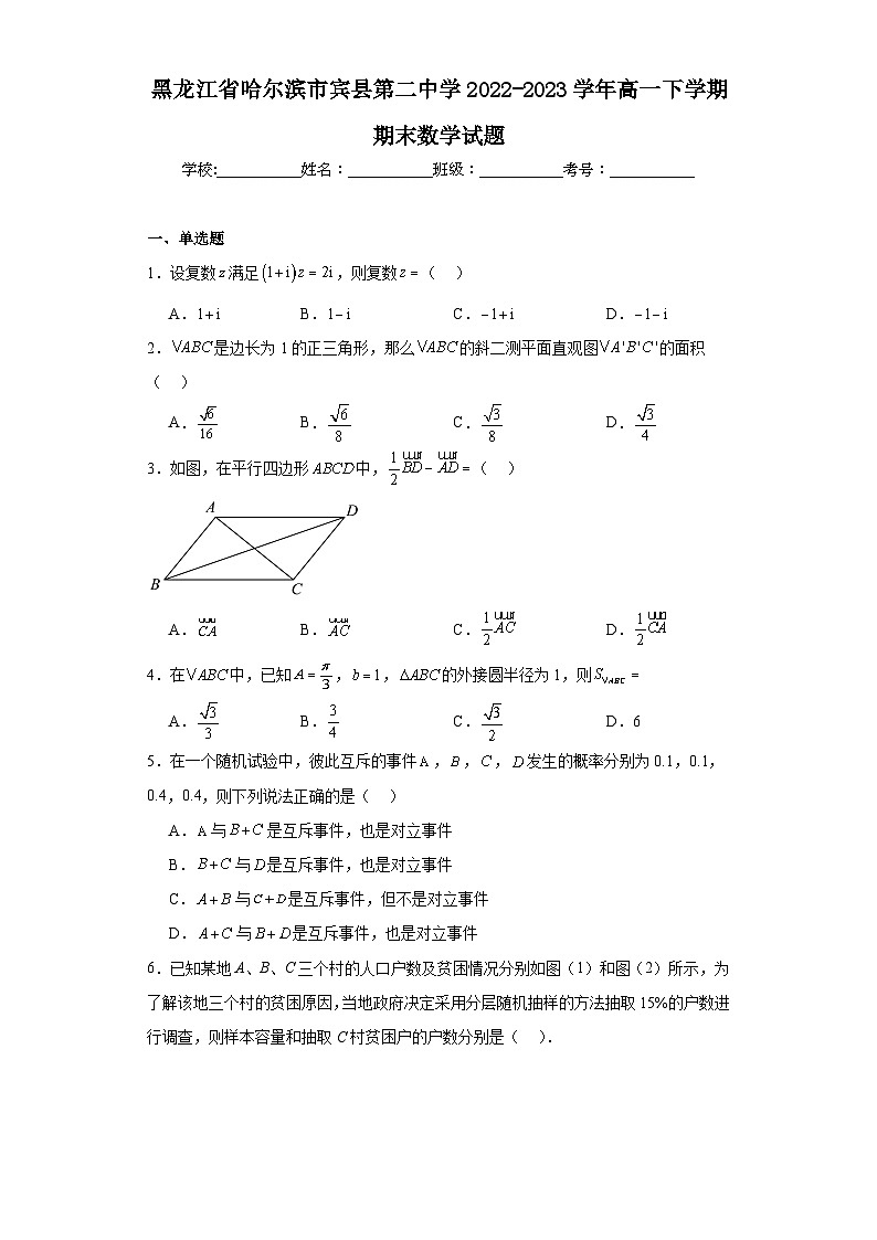 黑龙江省哈尔滨市宾县第二中学2022-2023学年高一下学期期末数学试题01