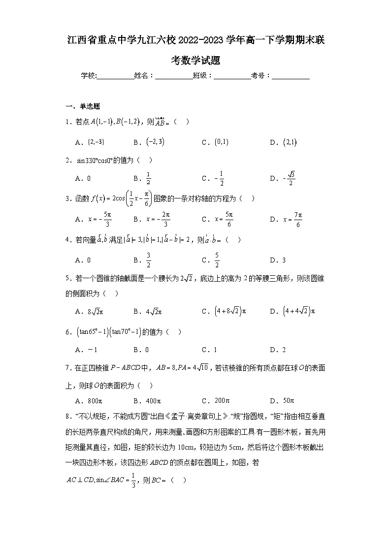 江西省重点中学九江六校2022-2023学年高一下学期期末联考数学试题第1页