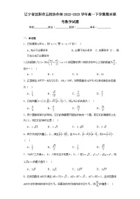 辽宁省沈阳市五校协作体2022-2023学年高一下学期期末联考数学试题