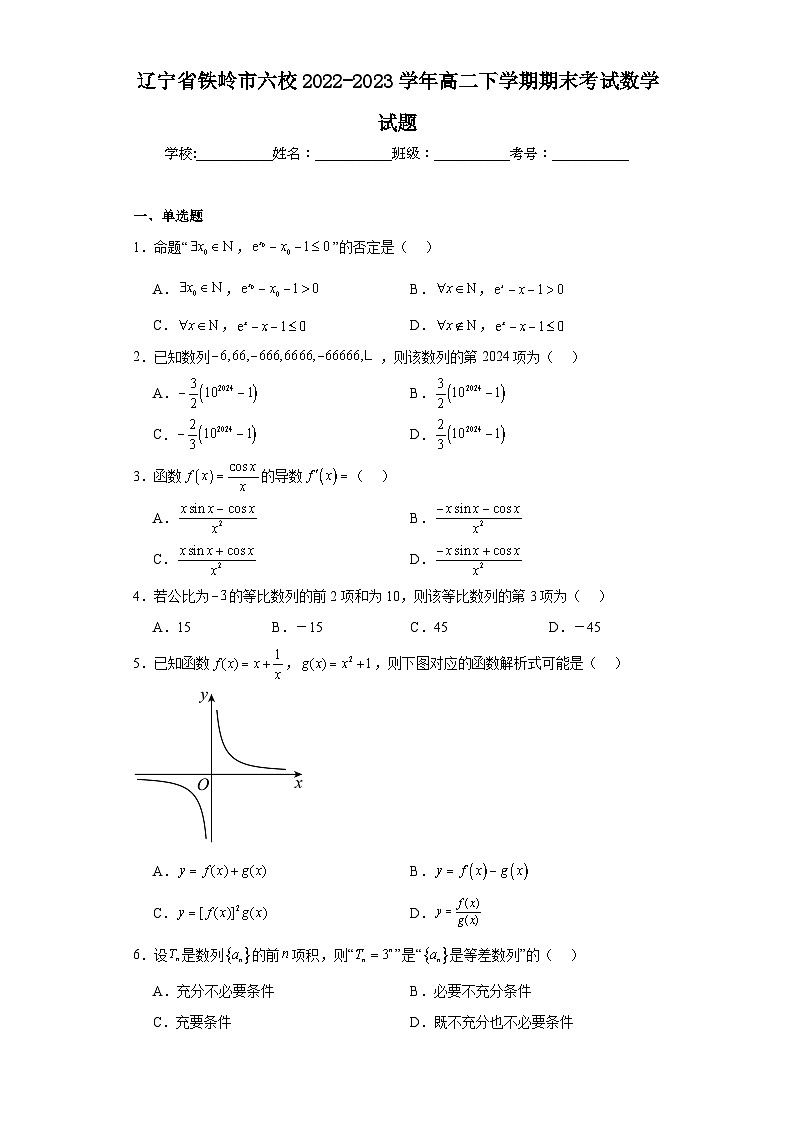 辽宁省铁岭市六校2022-2023学年高二下学期期末考试数学试题第1页