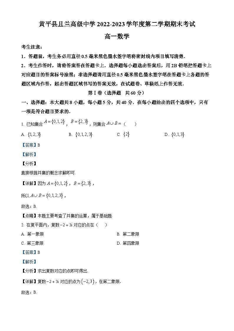 贵州省黔东南州黄平县且兰高级中学2022-2023学年高一下学期期末考试数学试题（解析版）第1页