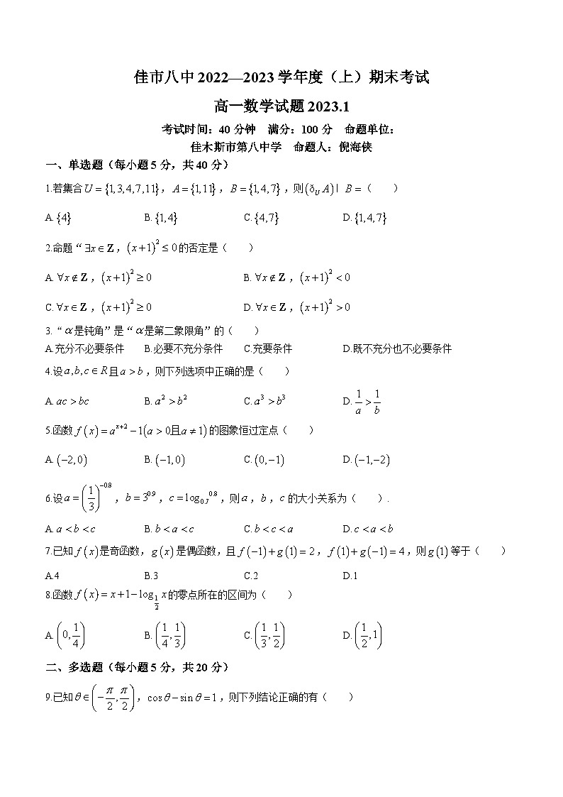 黑龙江省佳木斯市第八中学2022-2023学年高一上学期期末数学试题(无答案)第1页