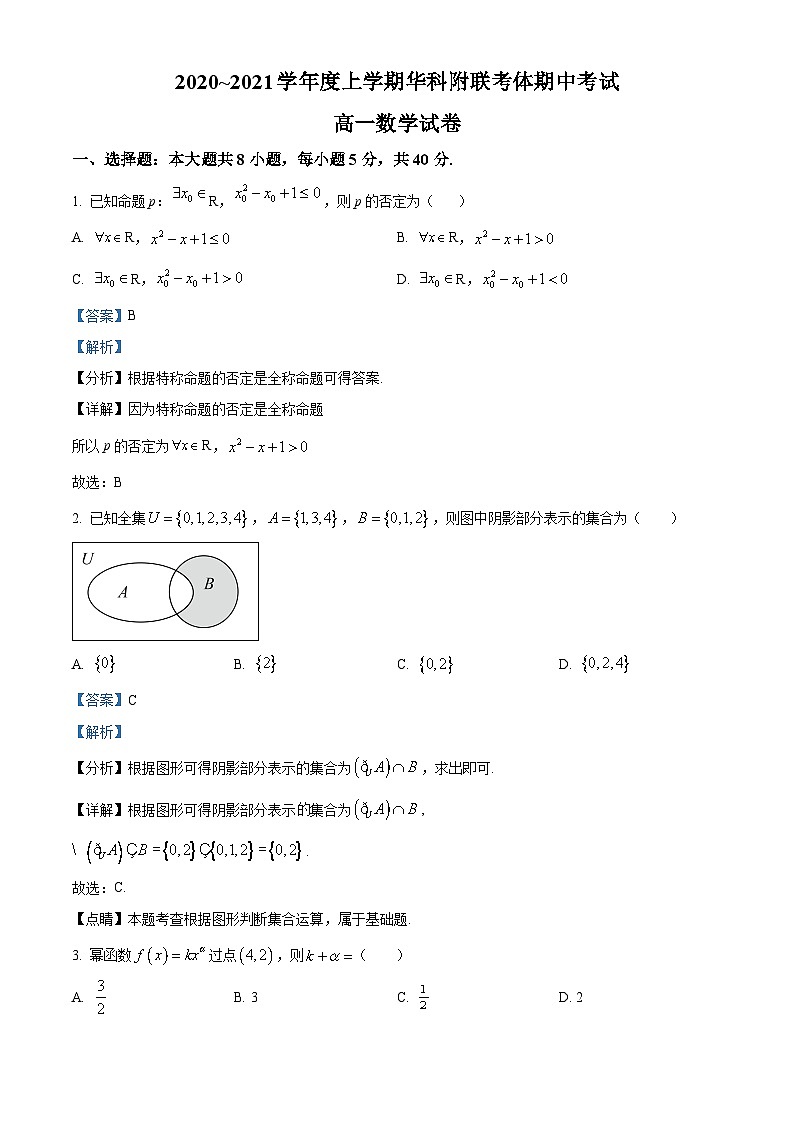 湖北省华科附中等五校联考体2020-2021学年高一上学期期中联考数学试题（解析版）第1页