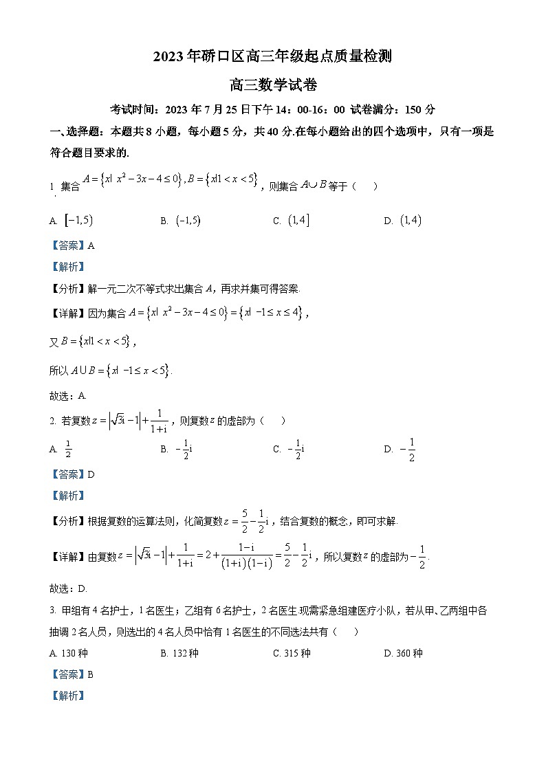 湖北省武汉市硚口区2024届高三上学期起点质量检测数学试题（解析版）01