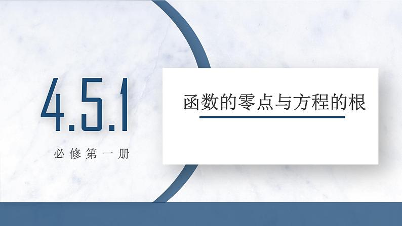 4.5.1 函数的零点与方程的根课件PPT01