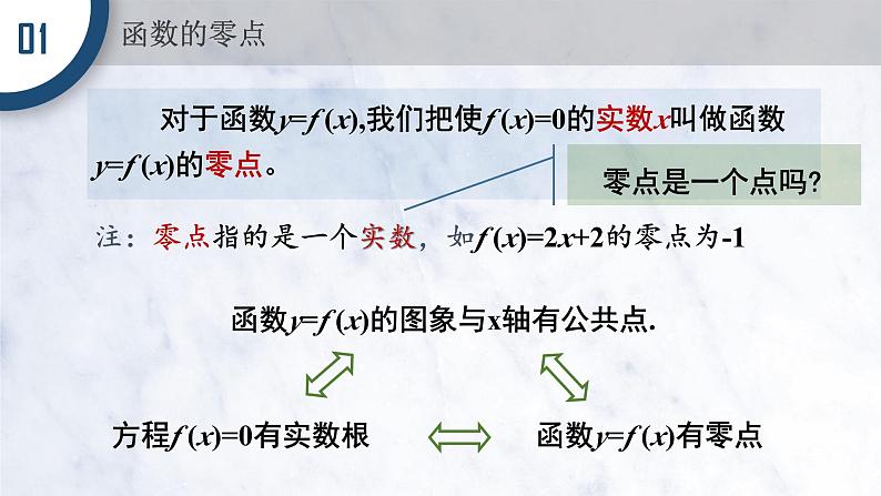4.5.1 函数的零点与方程的根课件PPT03