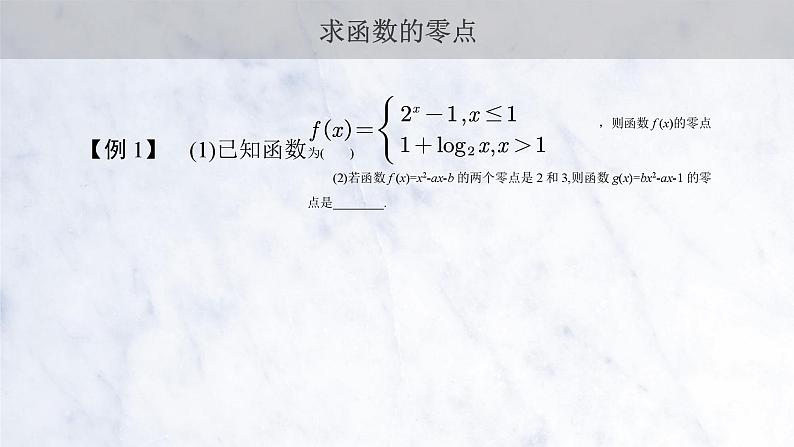 4.5.1 函数的零点与方程的根课件PPT04