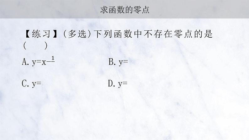 4.5.1 函数的零点与方程的根课件PPT06