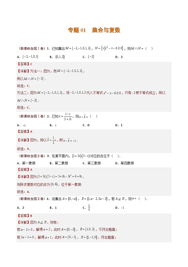 2023年高考真题和模拟题数学分项汇编（全国通用）专题01+集合与复数01