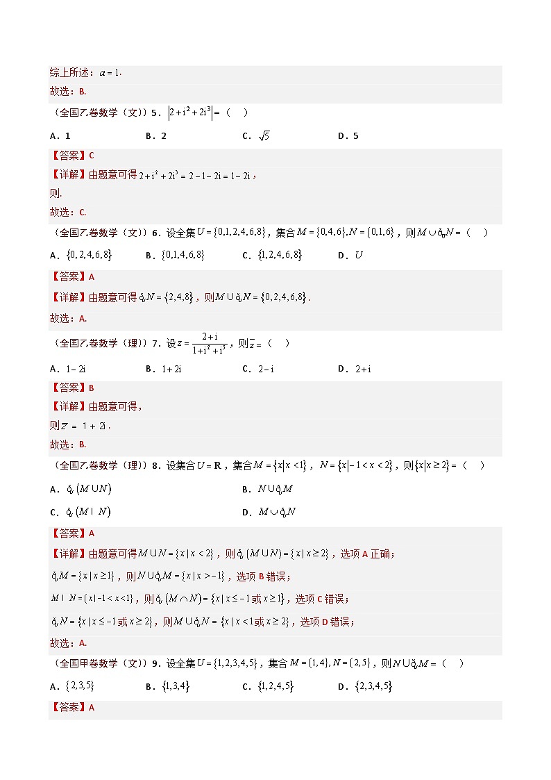 2023年高考真题和模拟题数学分项汇编（全国通用）专题01+集合与复数02