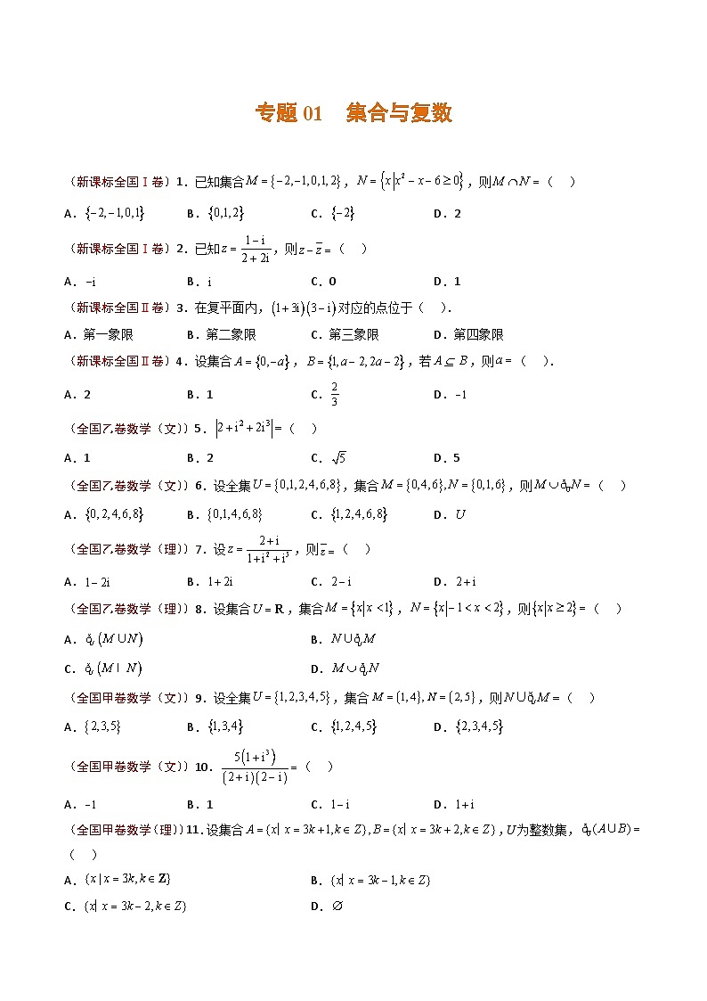 2023年高考真题和模拟题数学分项汇编（全国通用）专题01+集合与复数01