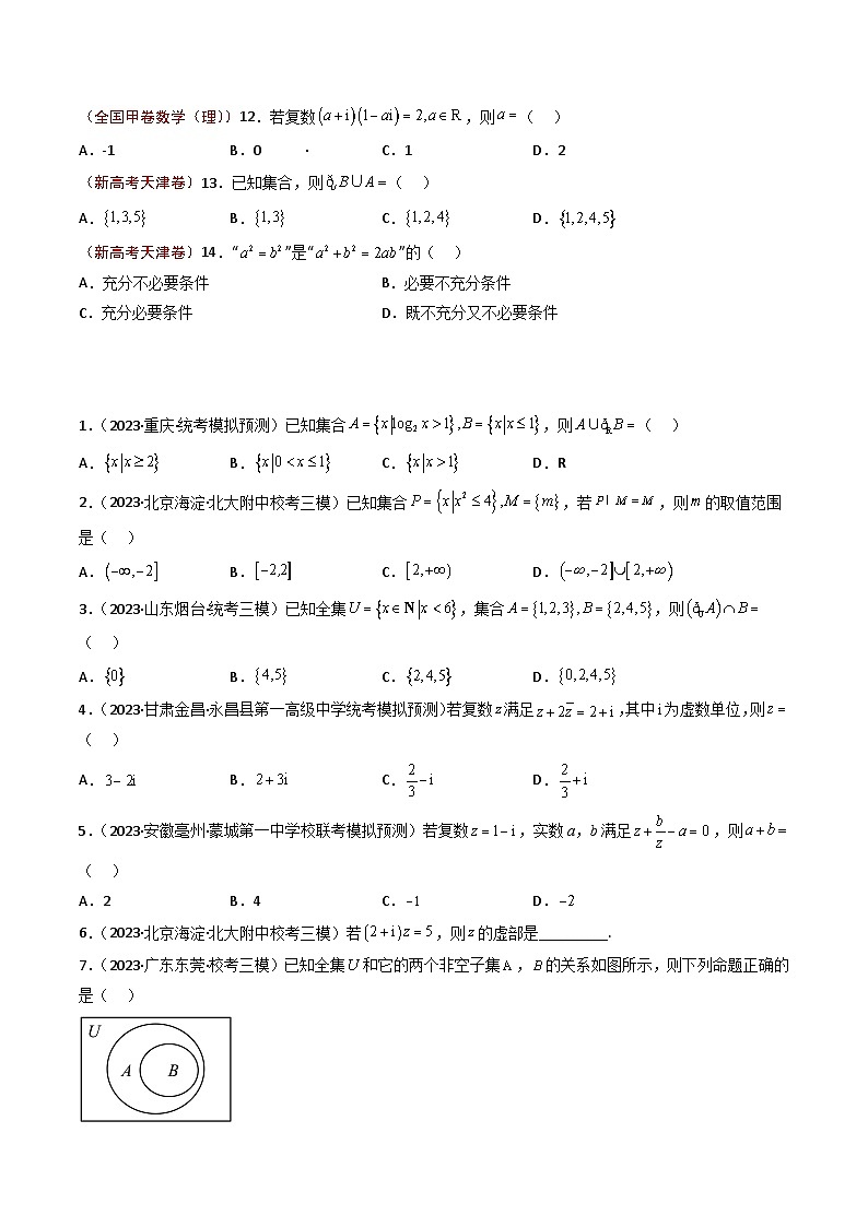 2023年高考真题和模拟题数学分项汇编（全国通用）专题01+集合与复数02