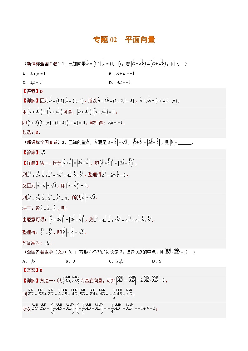 2023年高考真题和模拟题数学分项汇编（全国通用）专题02 平面向量（解析版）第1页