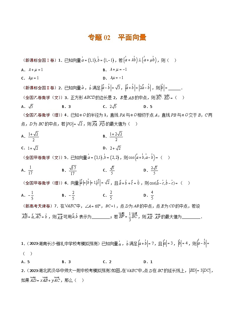 2023年高考真题和模拟题数学分项汇编（全国通用）专题02 平面向量（原卷版）第1页