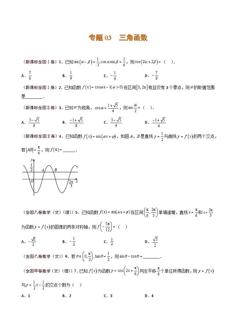 2023年高考真题和模拟题数学分项汇编（全国通用）专题03+三角函数01