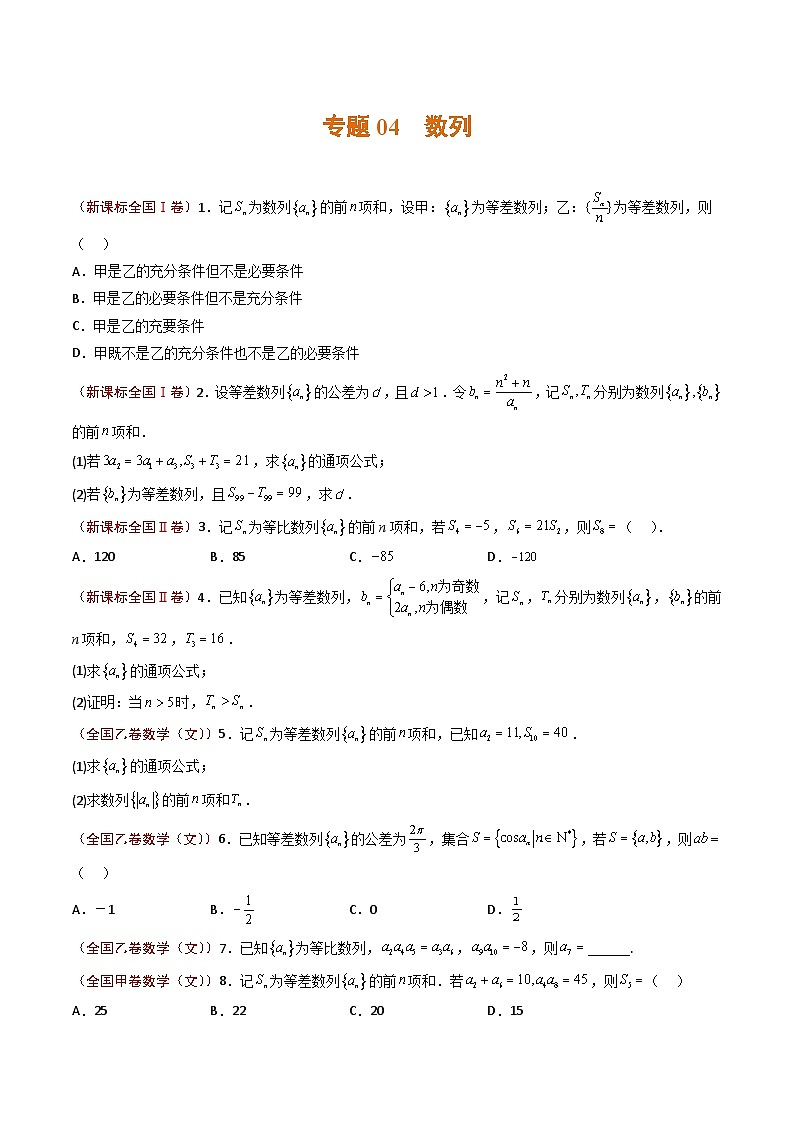 2023年高考真题和模拟题数学分项汇编（全国通用）专题04+数列01