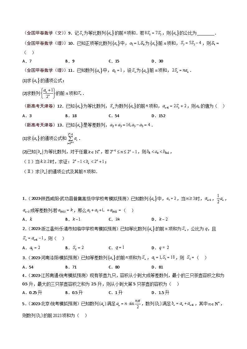 2023年高考真题和模拟题数学分项汇编（全国通用）专题04+数列02