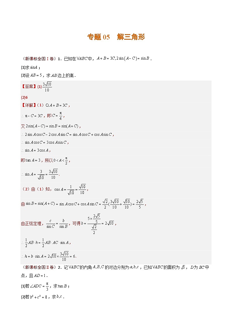 2023年高考真题和模拟题数学分项汇编（全国通用）专题05 解三角形（解析版）第1页
