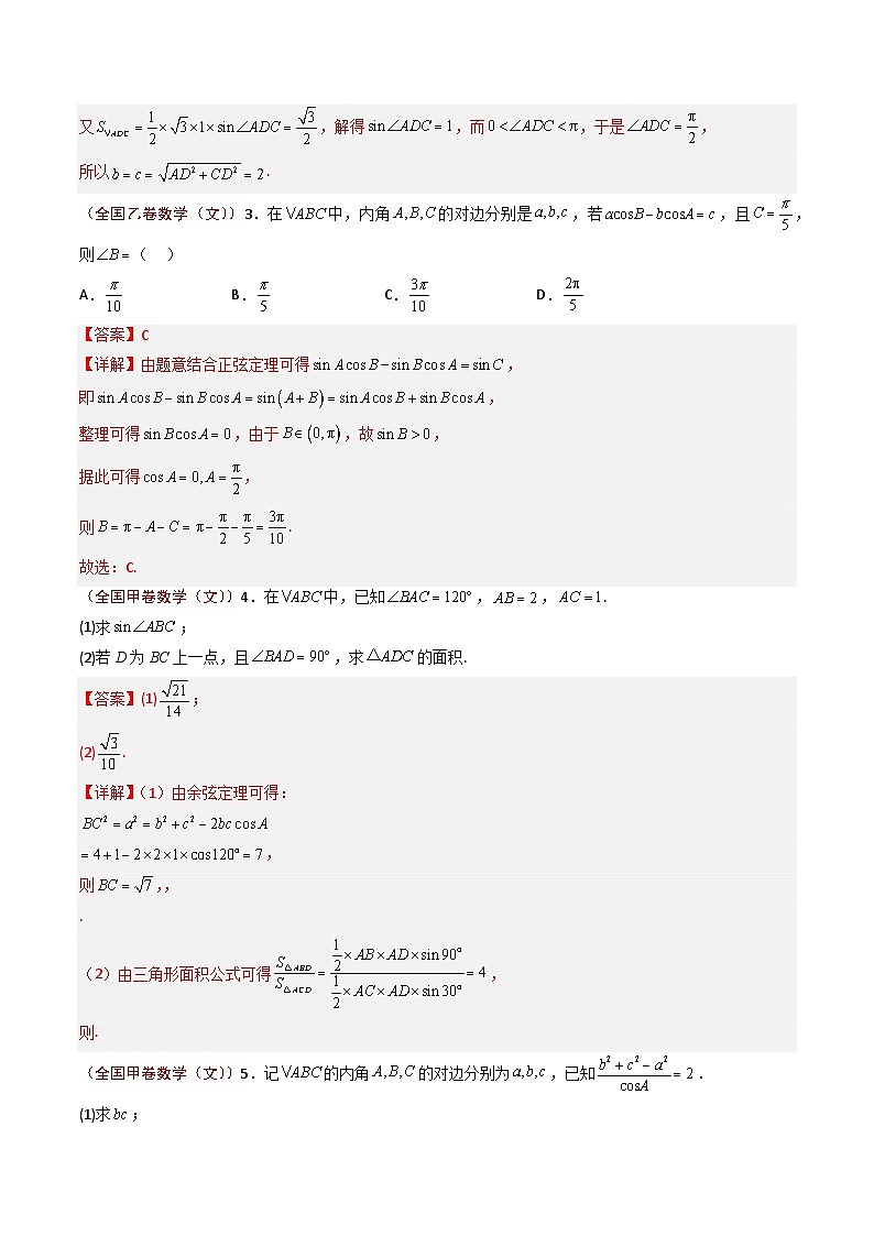 2023年高考真题和模拟题数学分项汇编（全国通用）专题05 解三角形（解析版）第3页