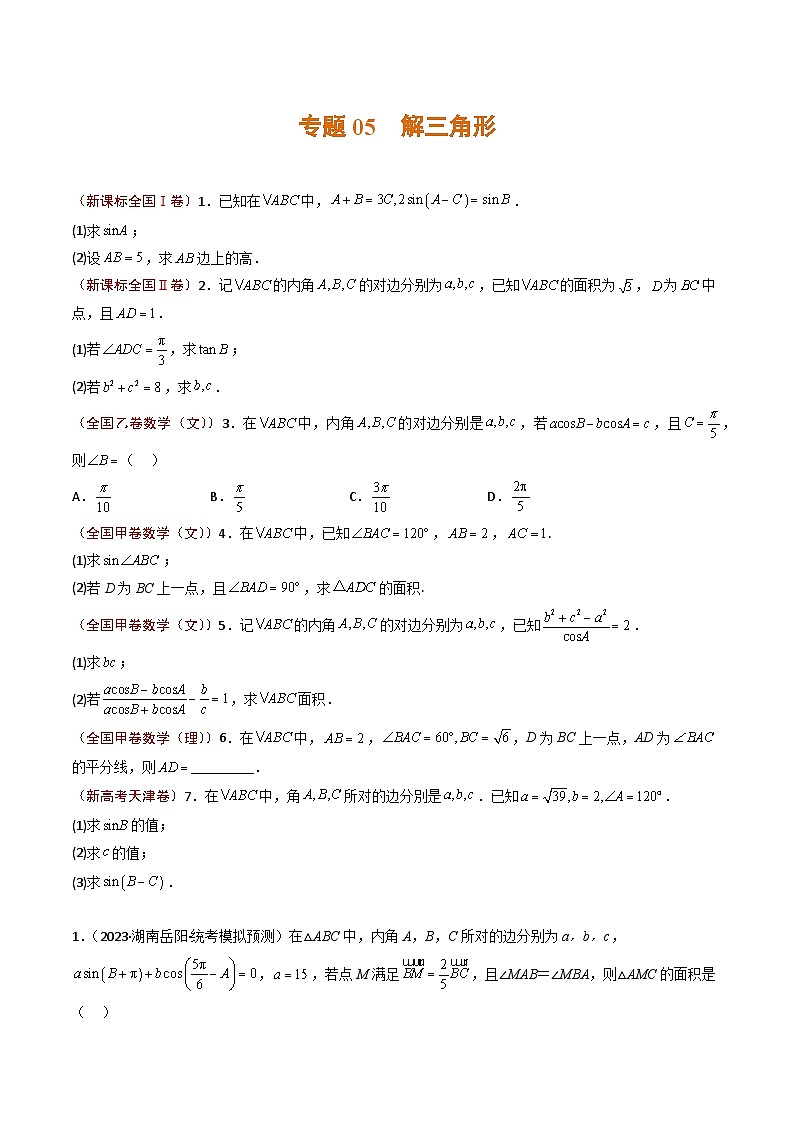 2023年高考真题和模拟题数学分项汇编（全国通用）专题05 解三角形（原卷版）第1页