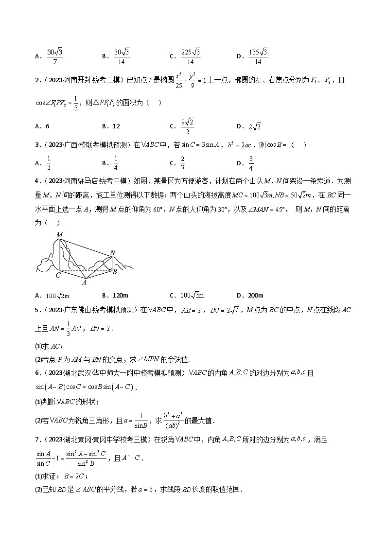 2023年高考真题和模拟题数学分项汇编（全国通用）专题05 解三角形（原卷版）第2页