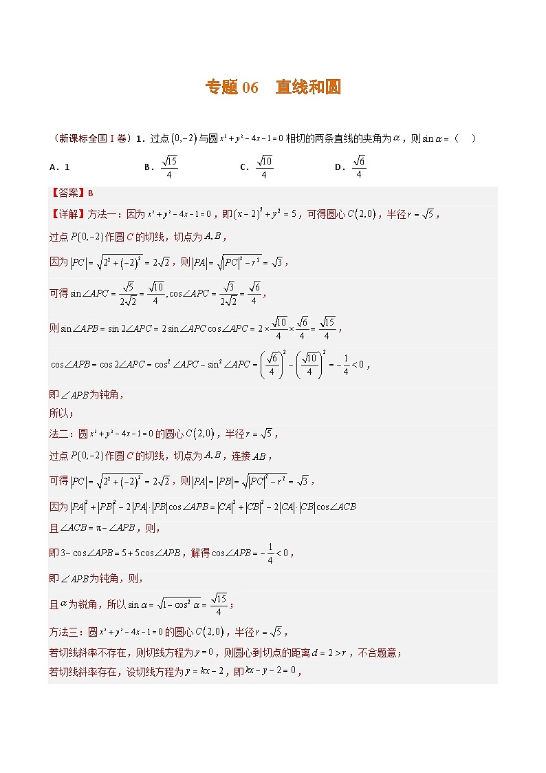 2023年高考真题和模拟题数学分项汇编（全国通用）专题06 直线和圆（解析版）第1页