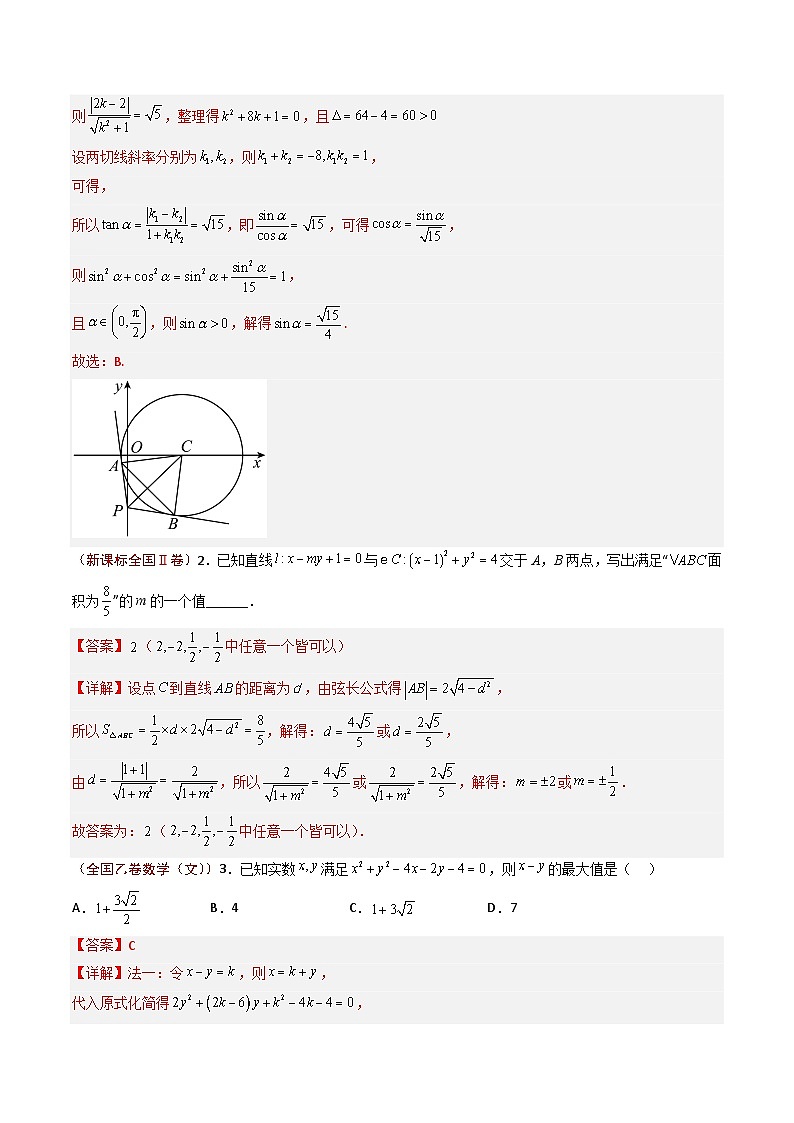 2023年高考真题和模拟题数学分项汇编（全国通用）专题06 直线和圆（解析版）第2页