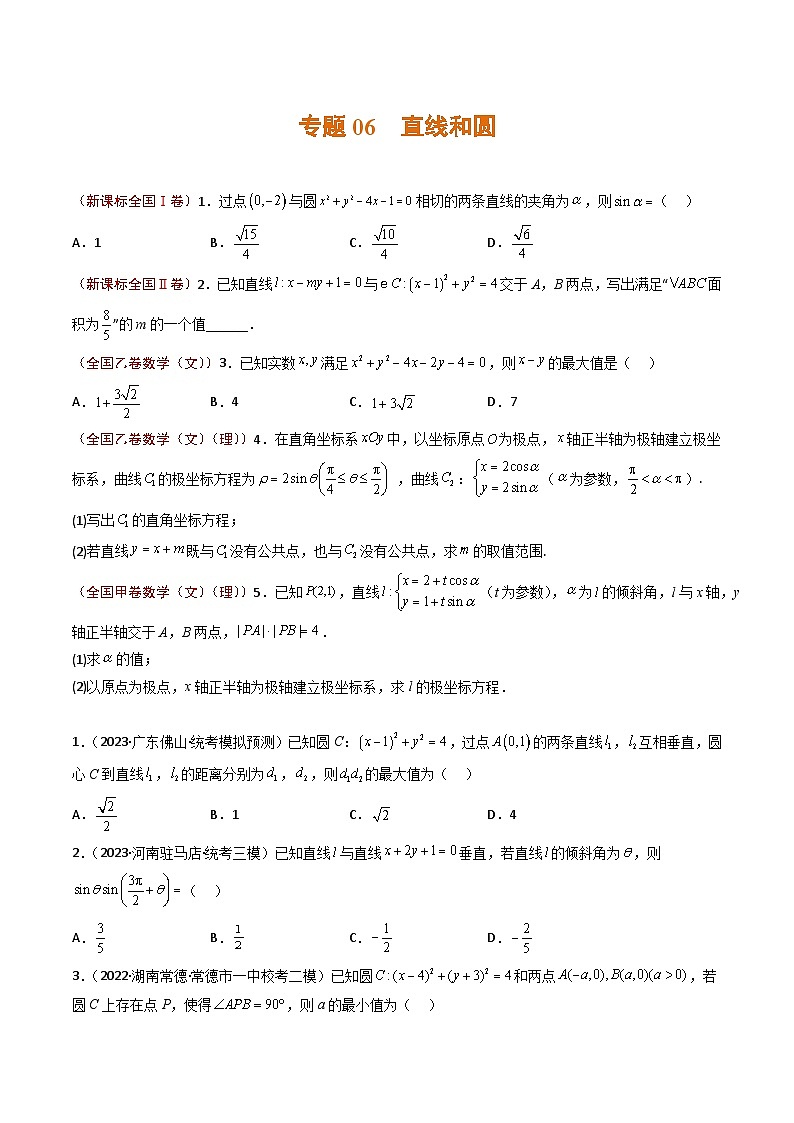2023年高考真题和模拟题数学分项汇编（全国通用）专题06 直线和圆（原卷版）第1页