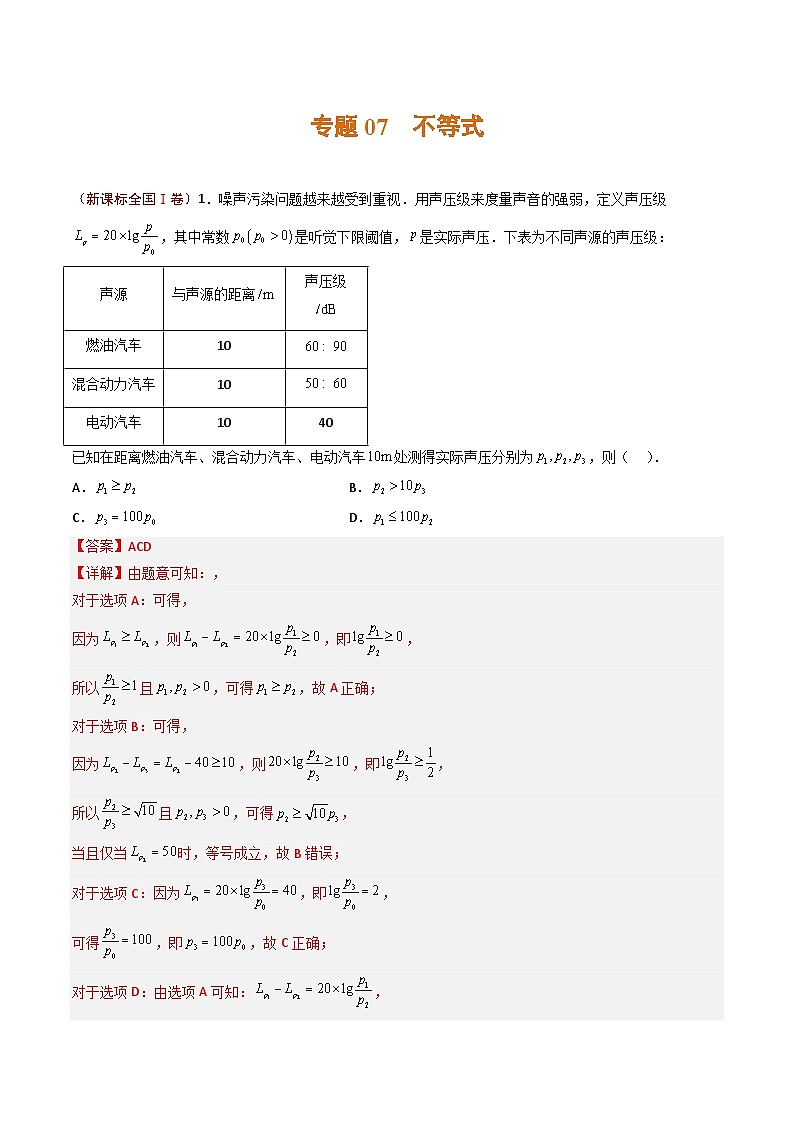 2023年高考真题和模拟题数学分项汇编（全国通用）专题07+不等式01
