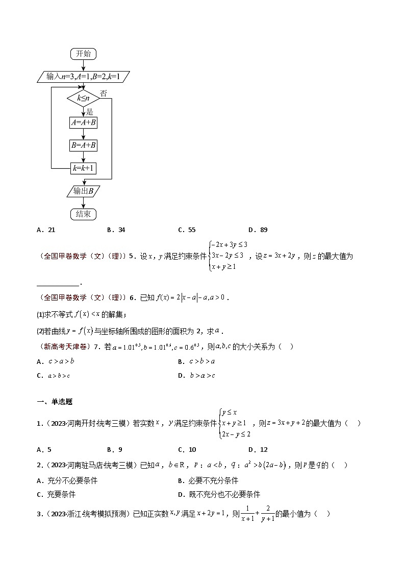 2023年高考真题和模拟题数学分项汇编（全国通用）专题07+不等式02
