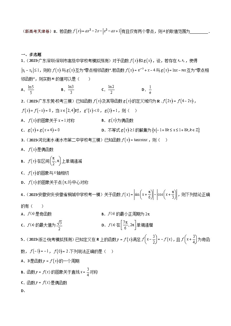 2023年高考真题和模拟题数学分项汇编（全国通用）专题08+函数的图像与性质02