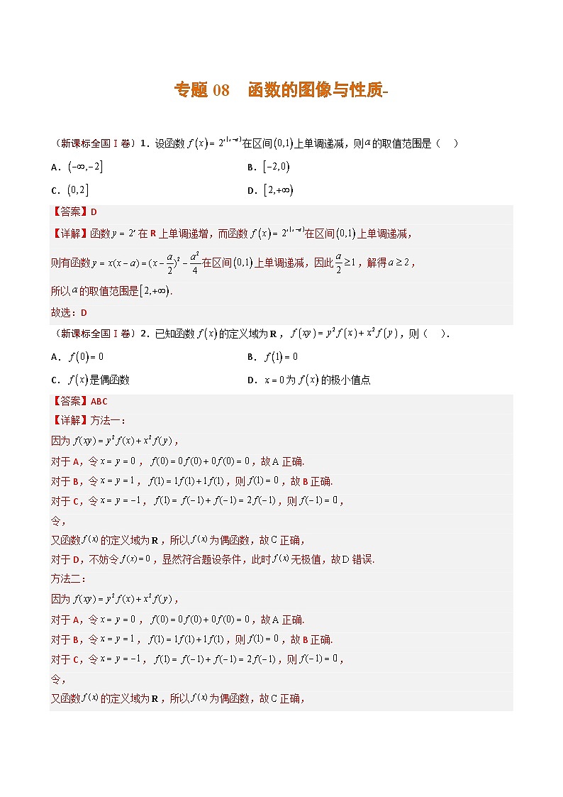 2023年高考真题和模拟题数学分项汇编（全国通用）专题08+函数的图像与性质01
