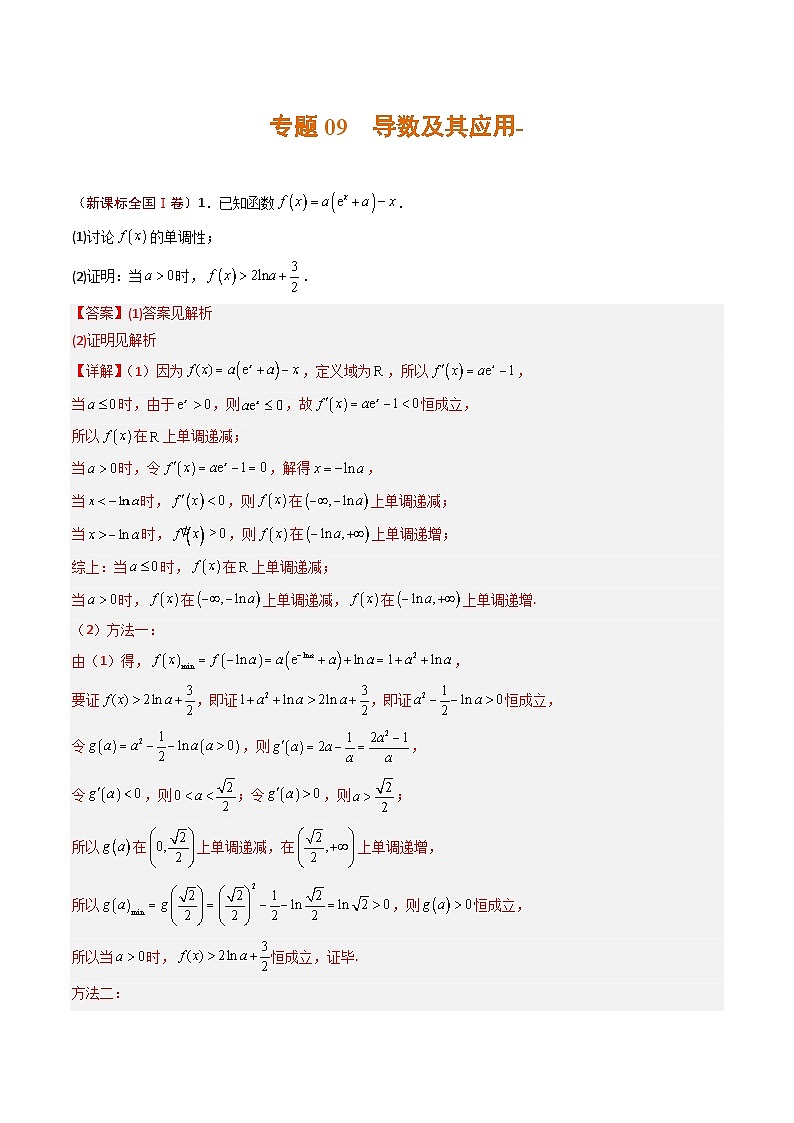 2023年高考真题和模拟题数学分项汇编（全国通用）专题09+导数及其应用01