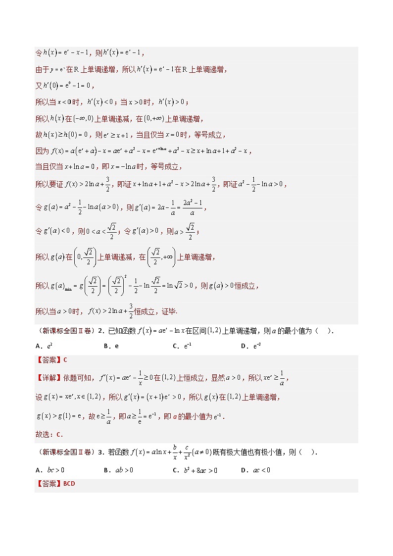 2023年高考真题和模拟题数学分项汇编（全国通用）专题09+导数及其应用02