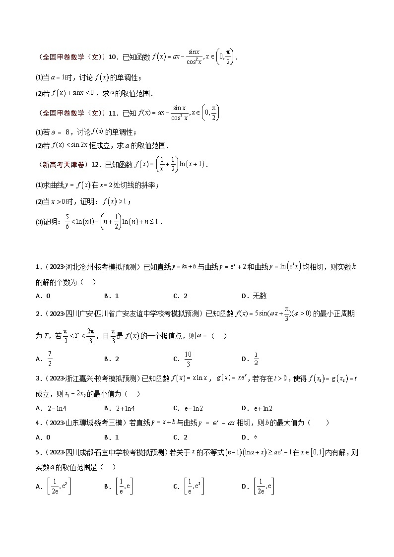 2023年高考真题和模拟题数学分项汇编（全国通用）专题09+导数及其应用02