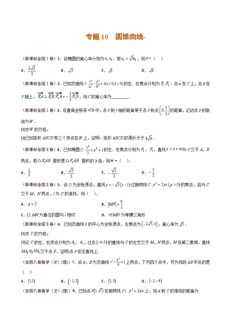2023年高考真题和模拟题数学分项汇编（全国通用）专题10+圆锥曲线01