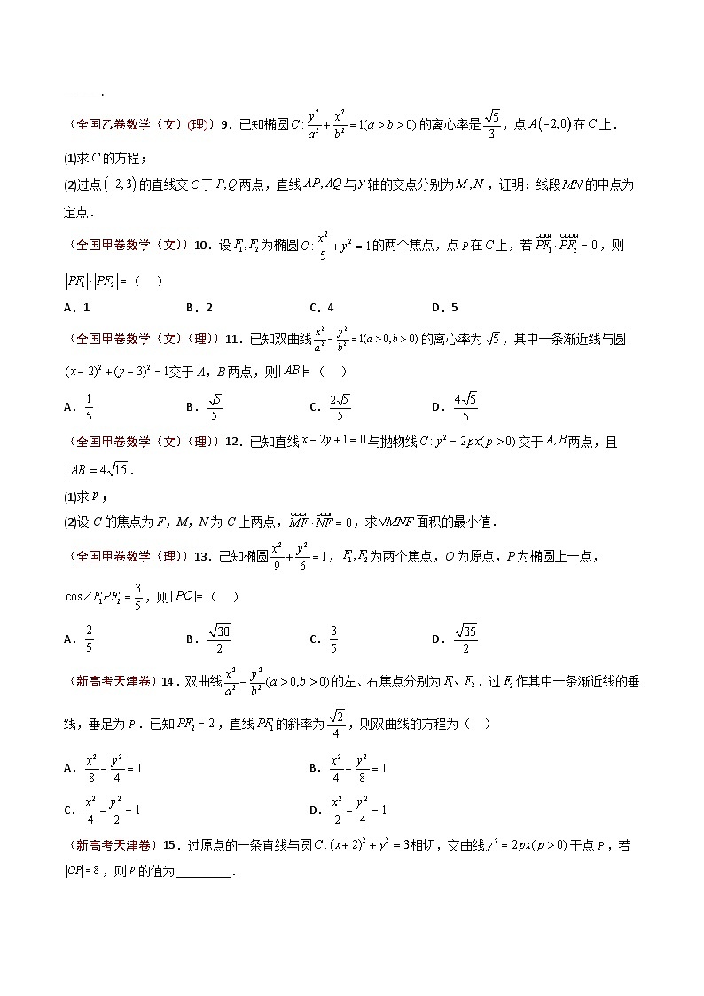 2023年高考真题和模拟题数学分项汇编（全国通用）专题10+圆锥曲线02