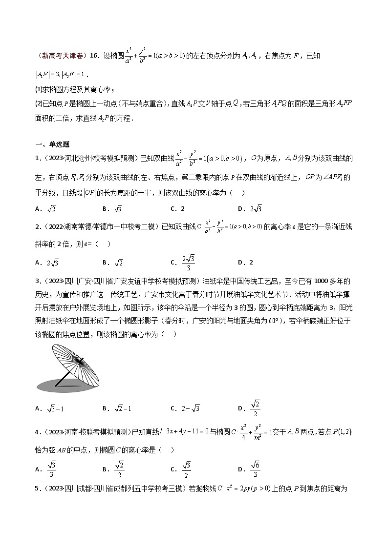 2023年高考真题和模拟题数学分项汇编（全国通用）专题10+圆锥曲线03