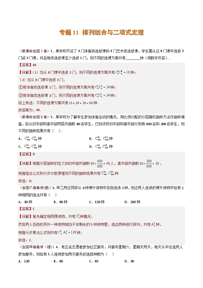 2023年高考真题和模拟题数学分项汇编（全国通用）专题11+排列组合与二项式定理01