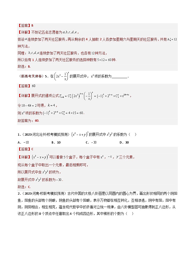 2023年高考真题和模拟题数学分项汇编（全国通用）专题11+排列组合与二项式定理02