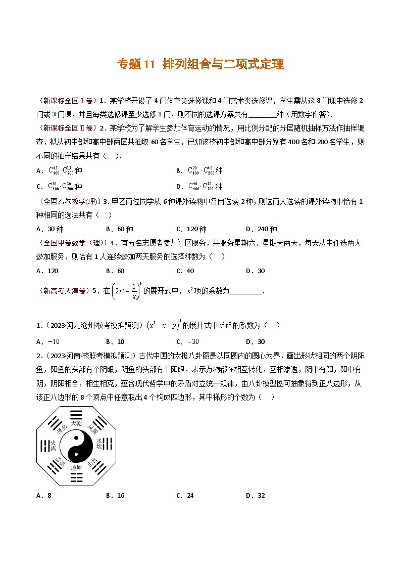 2023年高考真题和模拟题数学分项汇编（全国通用）专题11+排列组合与二项式定理01