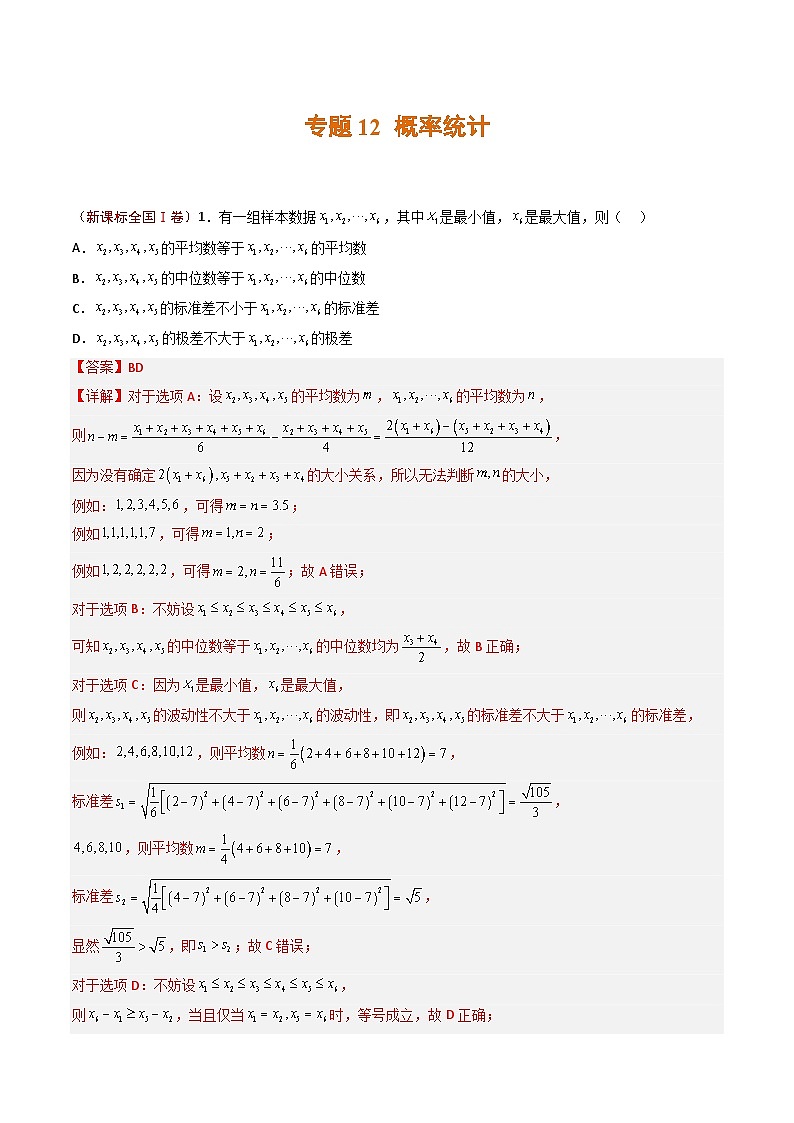 2023年高考真题和模拟题数学分项汇编（全国通用）专题12 概率统计（解析版）第1页