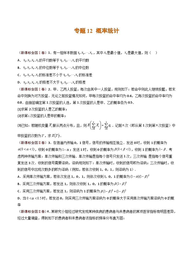 2023年高考真题和模拟题数学分项汇编（全国通用）专题12 概率统计（原卷版）第1页