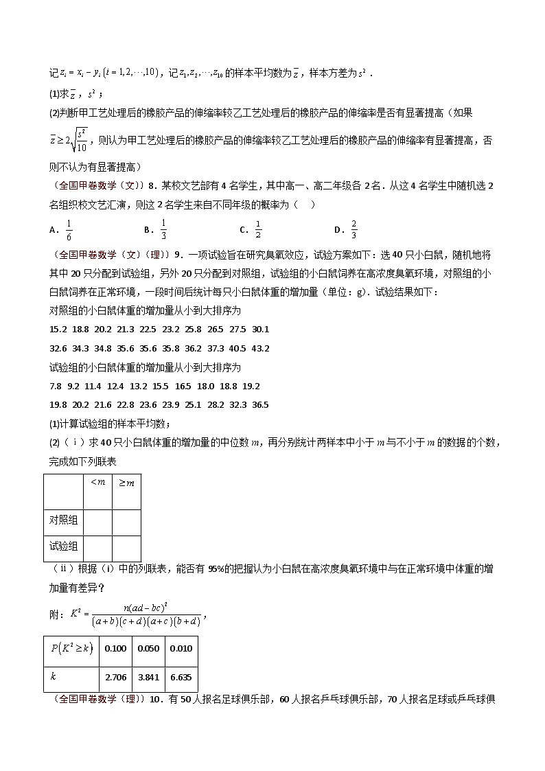 2023年高考真题和模拟题数学分项汇编（全国通用）专题12 概率统计（原卷版）第3页