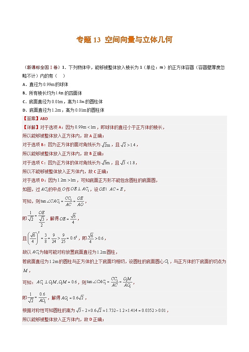 2023年高考真题和模拟题数学分项汇编（全国通用）专题13 空间向量与立体几何（解析版）第1页