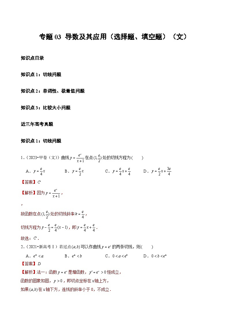 高考数学真题分项汇编三年（2021-2023）（全国通用）专题03+导数及其应用（选择题、填空题）（文）01