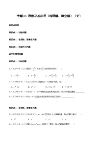 高考数学真题分项汇编三年（2021-2023）（全国通用）专题03+导数及其应用（选择题、填空题）（文）