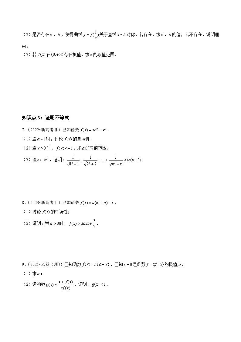 高考数学真题分项汇编三年（2021-2023）（全国通用）专题04+导数及其应用（解答题）（理）03