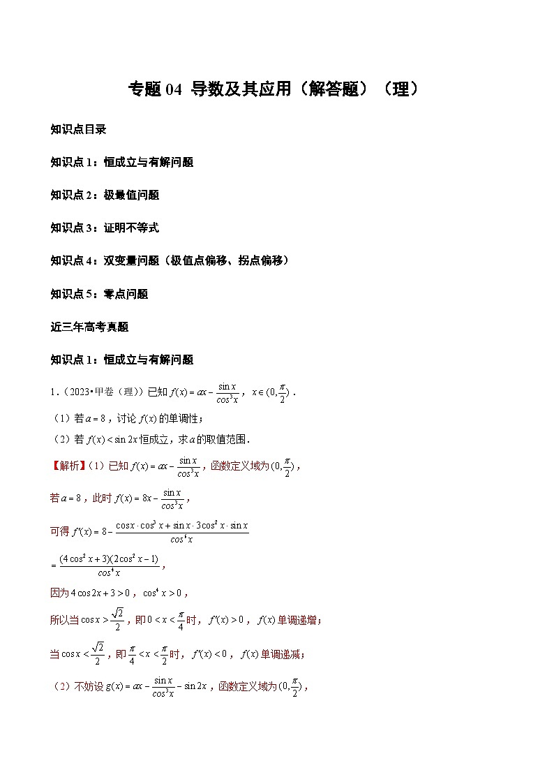 高考数学真题分项汇编三年（2021-2023）（全国通用）专题04+导数及其应用（解答题）（理）01