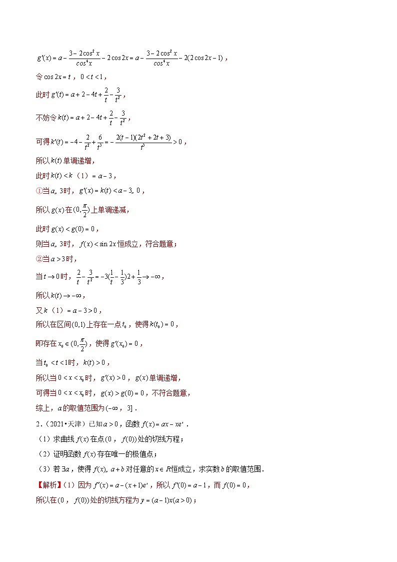 高考数学真题分项汇编三年（2021-2023）（全国通用）专题04+导数及其应用（解答题）（理）02